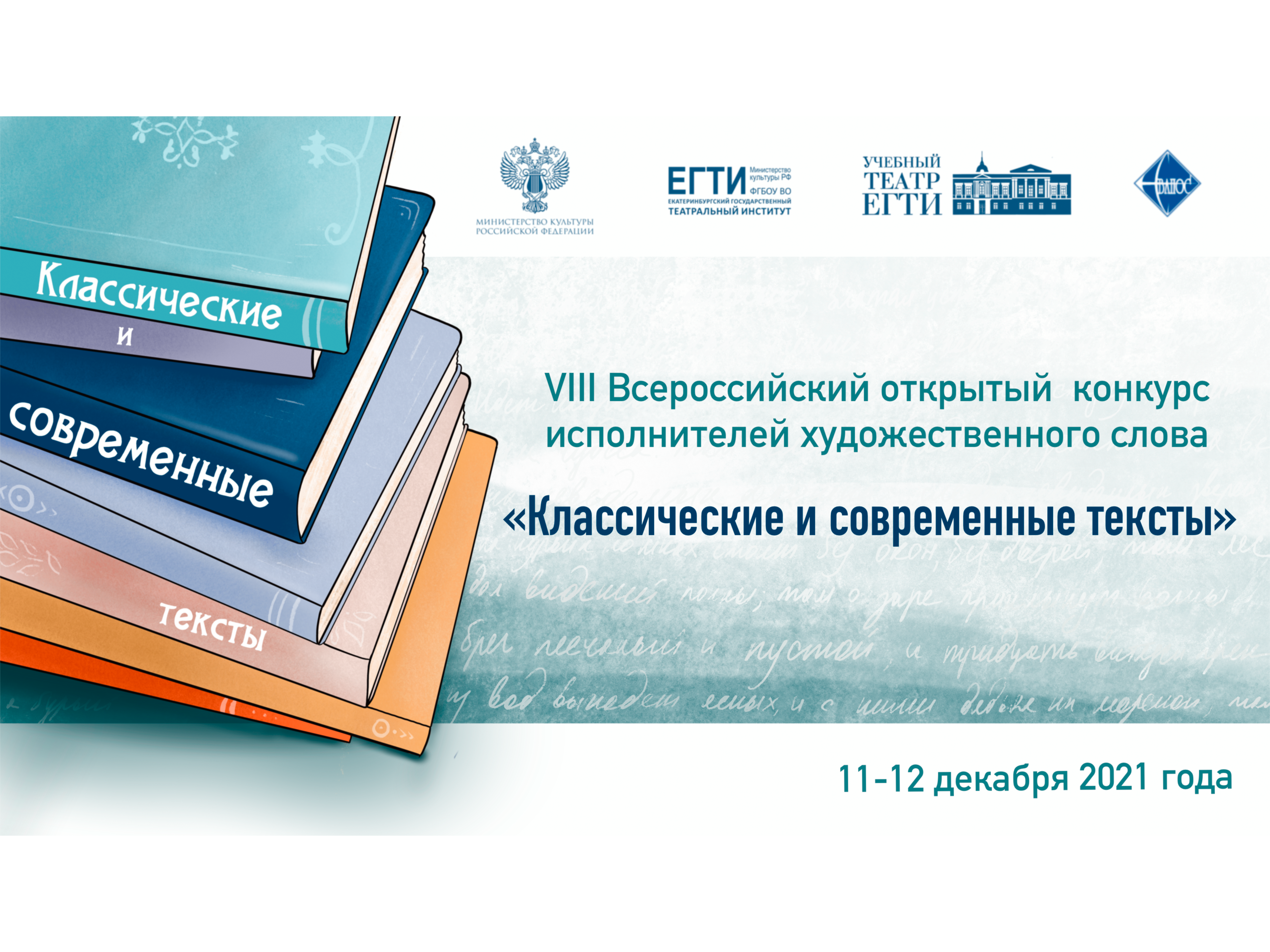 Приглашаем принять участие в VIII Всероссийском открытом конкурсе исполнителей художественного слова «Классические и современные тексты»